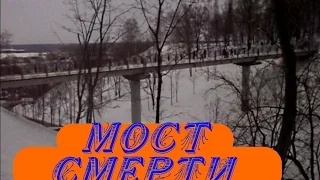Мост самоубийц в Кирове