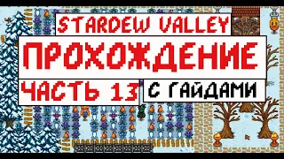 Прохождение Stardew valley с Гайдами для новичков! Часть 13! Зимние хлопоты!