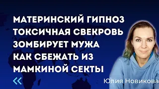 Материнский гипноз. Токсичная свекровь зомбирует мужа. #токсичнаямать