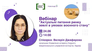 Вебінар “Актуальні питання ринку землі в умовах воєнного стану”