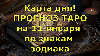 КАРТА ДНЯ! Прогноз ТАРО на 11 января 2021г  По знакам зодиака  Новое!