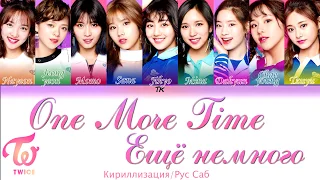 TWICE「One More Time」  [Кириллизация/Рус.саб]