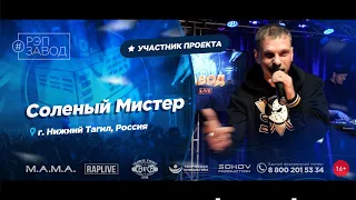 РЭП ЗАВОД [LIVE] Соленый Мистер (1087-й выпycк). 33 года. Город: Нижний Тагил, Россия.