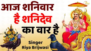 आज शनिवार है | Aaj Shanivar Hai | शनि देव का चमत्कारी भजन | शनिदेव भजन || Popular Shani dev Bhajan |