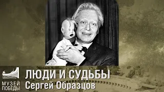 ЛЮДИ И СУДЬБЫ Сергей Образцов