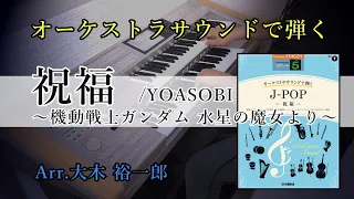 【とんでもない迫力!!オーケストラアレンジ】祝福～機動戦士ガンダム 水星の魔女より～YOASOBI【オーケストラサウンドで弾くJ POP ～祝福～】