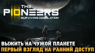 The Pioneers: Surviving Desolation # Выжить на чужой планете  ( первый взгляд на ранний доступ )