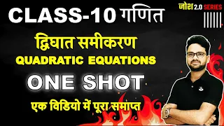 द्विघात समीकरण ✅Quadratic Equations in One Shot ✅ | Class 10th गणित | Board Exam Special Series