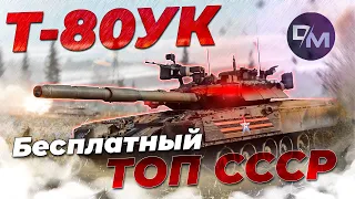 НЕСКУЧНЫЙ ОБЗОР Т-80УК | War Thunder