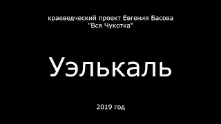 Уэлькаль