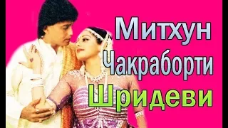 МИТХУН ЧАКРАБОРТИ ♥ ШРИДЕВИ