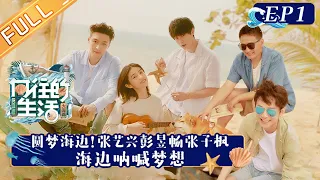 "Back to Field S6 向往的生活6" EP1: Mushroom House Family Reunited at Sea Island! 丨Hunan TV