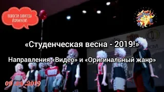 #химnews - «Студенческая весна - 2019!», Направления «Видео» и «Оригинальный жанр»