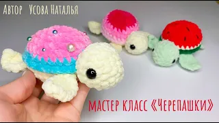 Черепашка крючком из плюшевой пряжи. Мастер класс.