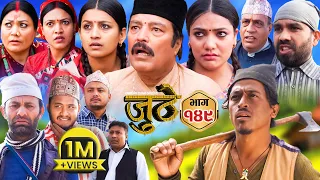 Nepali Serial Juthe (जुठे) Episode 149 || March 27 - 2024 By Raju Poudel, Marichman Shrestha