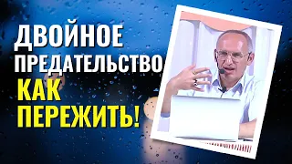 Двойное предательство - как пережить? Торсунов лекции.