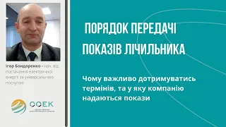 Коли краще передавати покази лічильника та в яку саме компанію