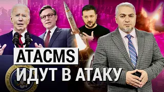 Первые ATACMS большой дальности – уже в Украине. Какие санкции ослабят Путина? (2024) Новости