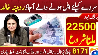 8171 Ehsas Program Tranche start | Chairperson Benazir income support program Rubina khalid Part 2