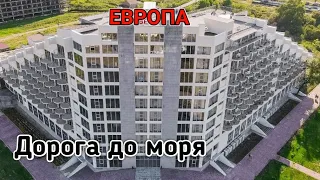 Отель Европа. Дорога до моря (Абхазия 2021)