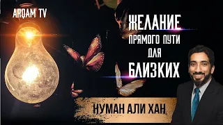 Желание прямого пути для близких | Нуман Али Хан