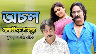 Ochol | অচল | Akhomo Hasan | Salauddin Lavlu | Jotika Joti | Bangla Comedy Natok 2020
