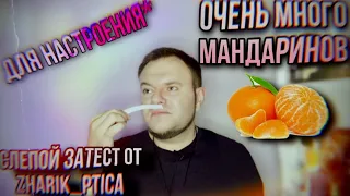 СЛЕПОЙ ЗАСТЕСТ ОТ @zharik_ptica 🔥ВСЕ МОЖЕТ И БУДЕТ МЕНЯТЬСЯ