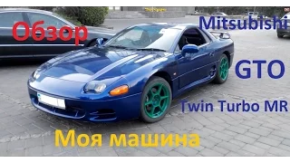 Pro обзор | Mitsubishi GTO MR Twin Turbo 3 V6 литра 280 л.с.