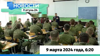 Новости Алтайского края 9 марта 2024 года, выпуск в 6:20