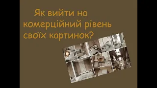 Що таке комерційний рівень картинки? Показую на прикладах