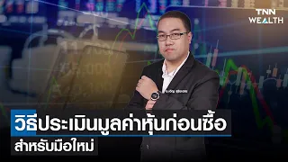 "วิธีประเมินมูลค่าหุ้นก่อนซื้อ สำหรับมือใหม่" I TNN WEALTH 01-07-65