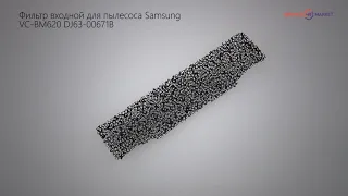 Фильтр входной для пылесоса Samsung VC-BM620 DJ63-00671B