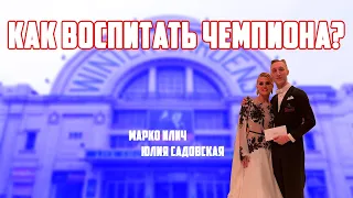 МАРКО ИЛИЧ И ЮЛИЯ САДОВСКАЯ ПРО ВОСПИТАНИЕ ЧЕМПИОНА , ВЕРУ И ПОХУДЕНИЕ