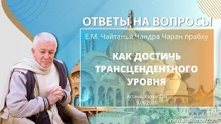 09/06/2021 Как достичь трансцендентного уровня. Ответы на вопросы. Е.М. Чайтанья Чандра Чаран прабху