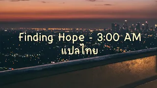 Finding Hope - 3:00 AM แปลไทย