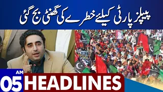 PPP In Trouble | Dunya News Headlines 05:00 AM | 15 Feb 2024