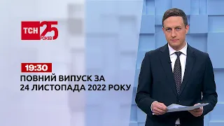 Новини ТСН 19:30 за 24 листопада 2022 року | Новини України