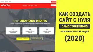 Создание сайта с нуля самостоятельно (Пошаговое руководство 2020)