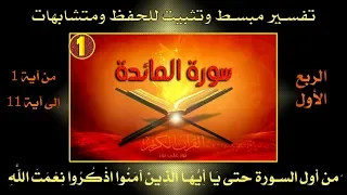 المائدة الربع الاول تفسير وتربيط حفظ ومتشابهات