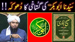 Sayyidina Abu Baker رضی اللہ عنہ ki Gustakhi ka Dhookah ??? Reply from Engineer Muhammad Ali Mirza !