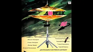 Донецк 118,  Десятый Джаз Фестиваль 1988 (vinyl record)