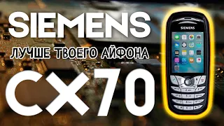 Siemens CX70 в 2022: даёт прикурурить iPhone?