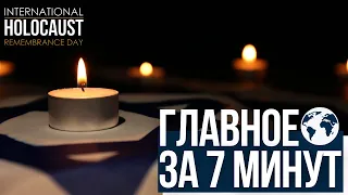 Главное за 7 минут | Новости Израиля и России | Международный день памяти жертв Холокоста