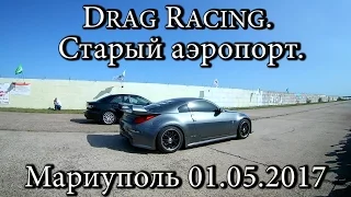 Drag Racing. Старый аэропорт. Мариуполь 01.05.2017 / Drag Racing The old airport Mariupol 05/01/2017