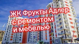 Посмотрите эту квартиру в которой хочется жить у моря. Квартира ремонт и мебель в ЖК Фрукты Сочи