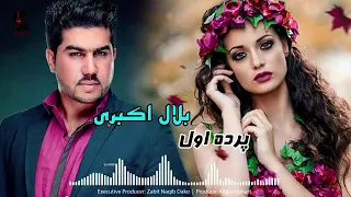 Bilal Akbari New 2021 Song Parda So Nice Song اهنگ نو2021  بلال اکبری پرده بیسیار اهنگ مقبول