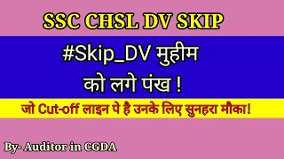 SSC CHSL DV SKIP | DV SUPPORT 🙏 | Cutoff Benefits 🔥