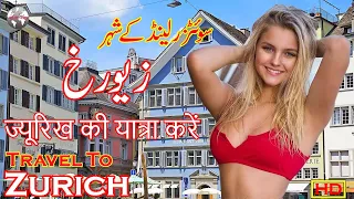 Zurich History In Urdu and Hindi | Travel To Zurich | Zurich Story | زیورخ کی سیر و معلومات