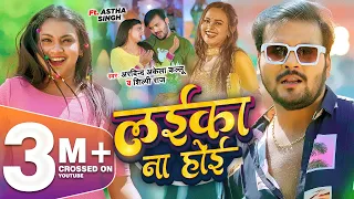 #HD Video - लईका ना होई | Arvind Akela Kallu, Shilpi Raj | Astha Singh | Laika Na Hoyi Bhojpuri Song