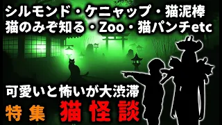 【怖い話】特集『猫怪談』猫の話集めたら怖いというより尊い動画になりました【ゆっくり】